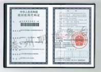 組織機(jī)構(gòu)代碼